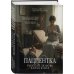 Дополнительное изображение книги «Пациентка. Русская любовь Карла Юнга»