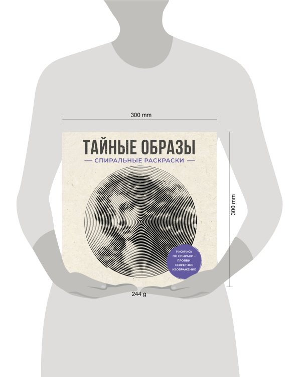 Дополнительное изображение книги «Тайные образы. Спиральные раскраски»