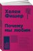 Почему мы любим: природа и химия романтической любви (Покет)