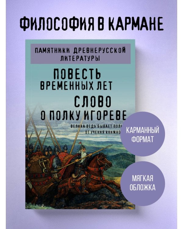 Повесть временных лет. Слово о полку Игореве