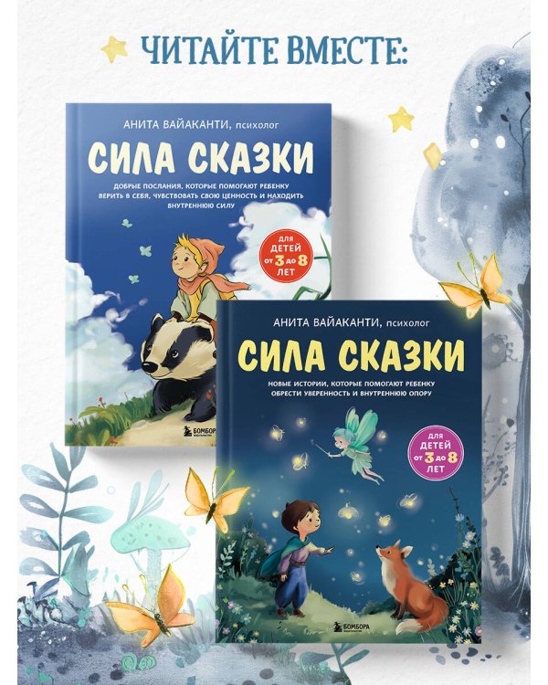 Сила сказки. Новые истории, которые помогают ребенку обрести уверенность и внутреннюю опору (для детей 3-8 лет) Ч. 2