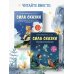 Сила сказки. Новые истории, которые помогают ребенку обрести уверенность и внутреннюю опору (для детей 3-8 лет) Ч. 2
