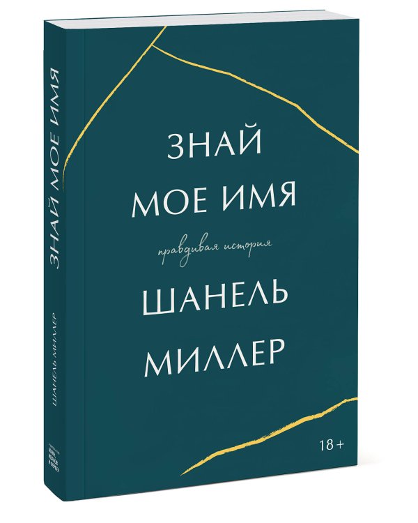 Знай мое имя. Правдивая история