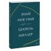 Больше чем жизнь Знай мое имя. Правдивая история