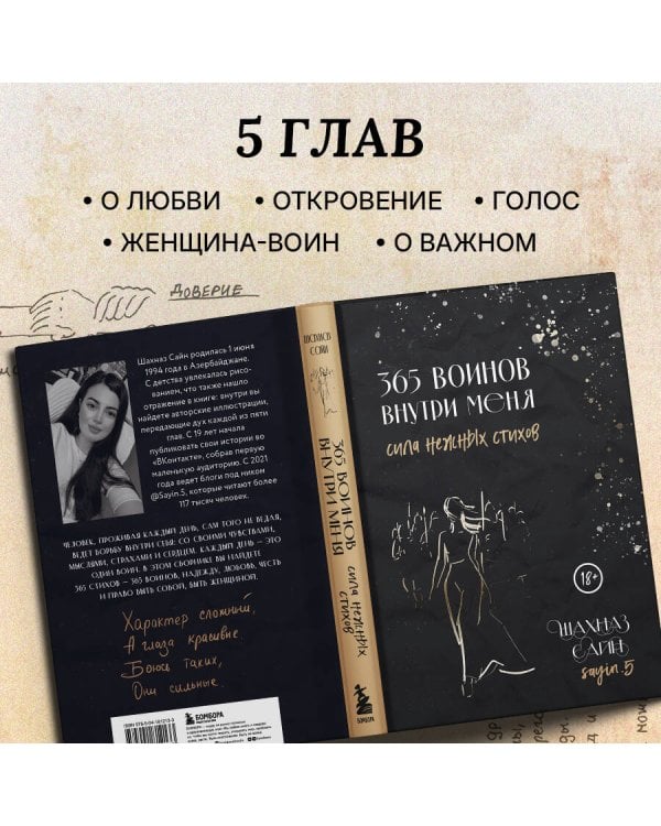 365 воинов внутри меня. Сила нежных стихов