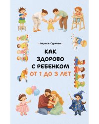 Как здорово с ребенком от 1 до 3 лет