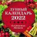 Лунные календари 2022 Лунный календарь для разумных дачников 2022