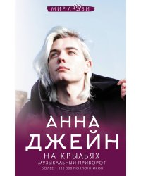 На крыльях. Музыкальный приворот