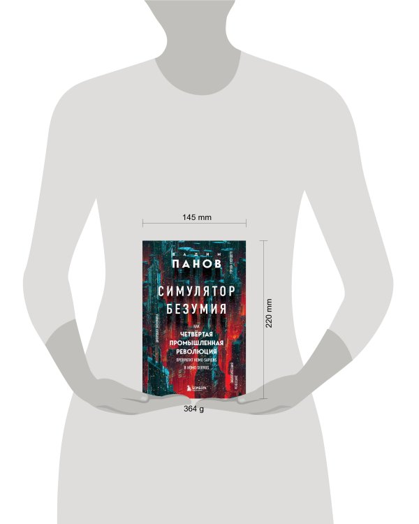 Симулятор безумия. Как Четвертая промышленная революция превратит Homo Sapiens в Homo Servus?