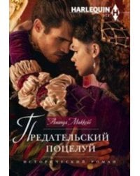 Предательский поцелуй