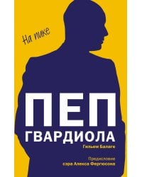 Пеп Гвардиола. На пике (покет)