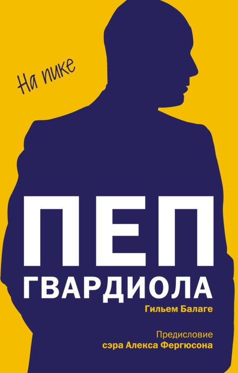 Великие спортсмены, команды, тренеры Пеп Гвардиола. На пике (покет)