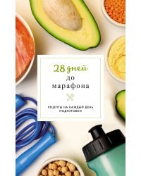 28 дней до марафона. Рецепты на каждый день подготовки