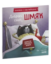 Кк. Книжки-картинки с наклейками. Добрых снов, Шмяк! Книжка с наклейками/Скоттон Р.