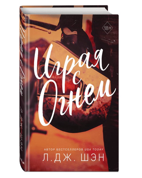 Играя с огнем