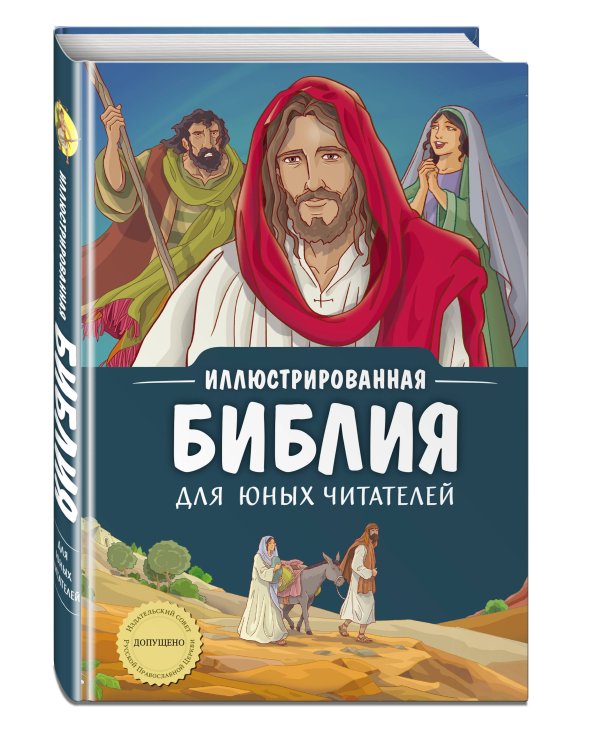 Иллюстрированная Библия для юных читателей (с грифом РПЦ)