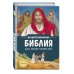 Иллюстрированная Библия для юных читателей (с грифом РПЦ)