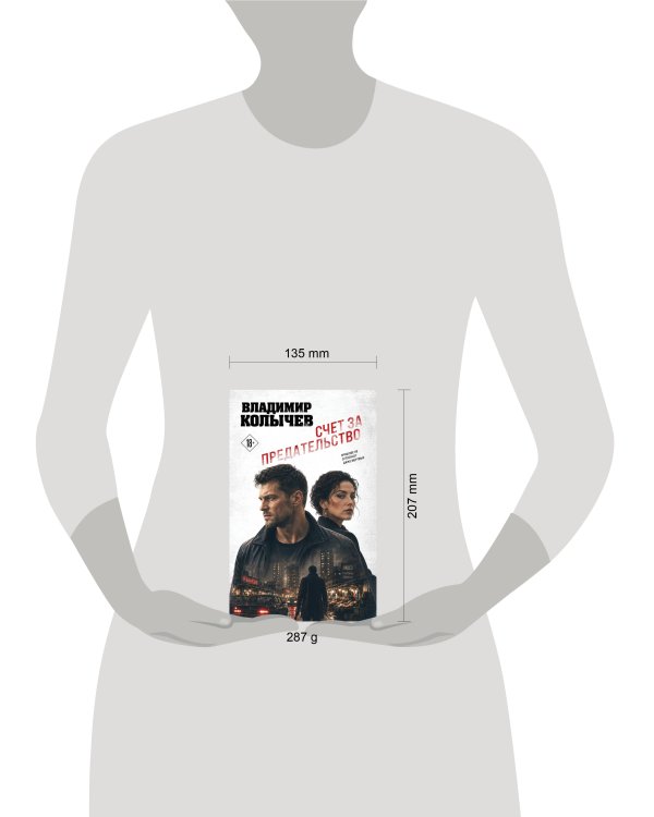 Дополнительное изображение книги «Счет за предательство»