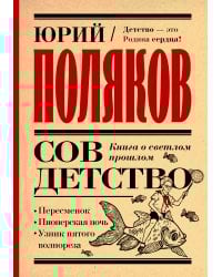Совдетство. Книга о светлом прошлом