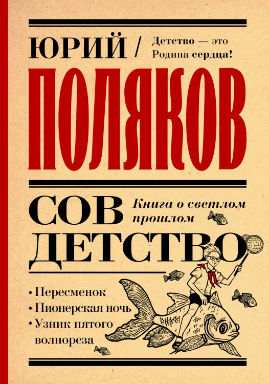Совдетство. Книга о светлом прошлом Совдетство. Книга о светлом прошлом
