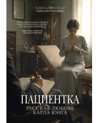Пациентка. Русская любовь Карла Юнга