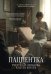 Обложка книги «Пациентка. Русская любовь Карла Юнга» — Арнольди Елена, ISBN 9785042307980