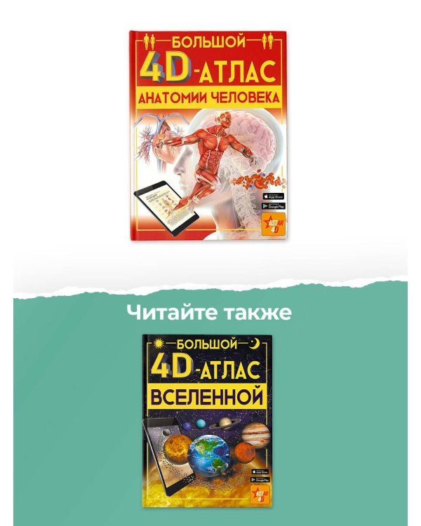 Большой 4D-атлас анатомии человека