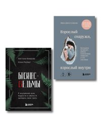 Комплект из 2-х книг: Бизнес-ведьмы и Взрослый снаружи, взрослый внутри (ИК)