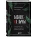 Комплект из 2-х книг: Бизнес-ведьмы и Взрослый снаружи, взрослый внутри (ИК)