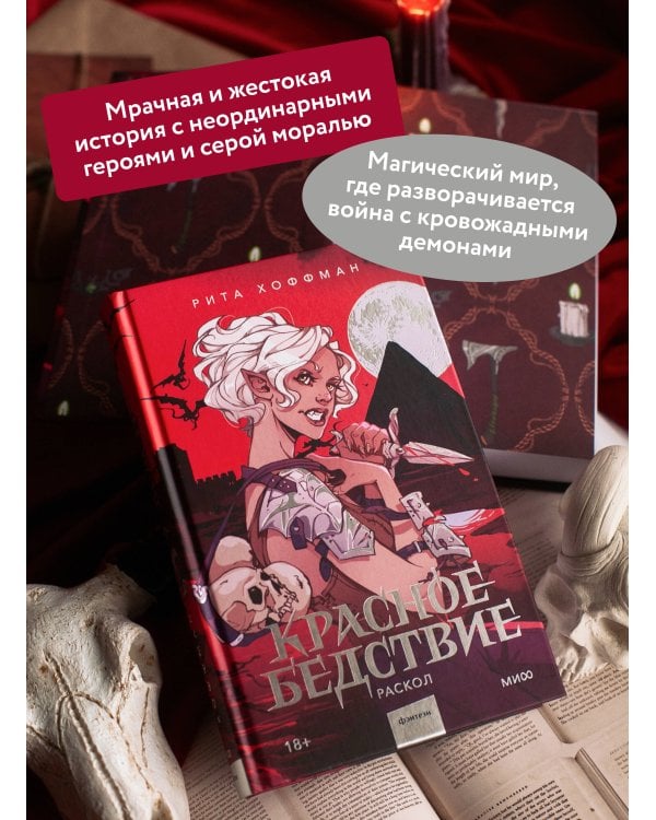 Красное бедствие. Раскол