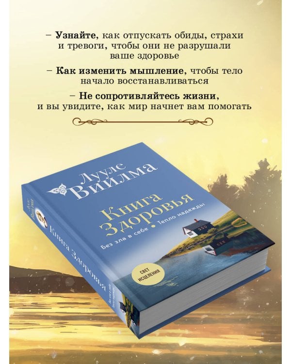 Книга здоровья. Без зла в себе. Тепло надежды (новое оформление)