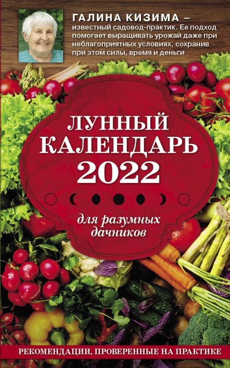 Лунные календари 2022 Лунный календарь для разумных дачников 2022