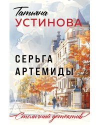 Серьга Артемиды