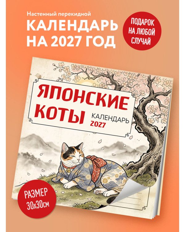 Японские коты. Календарь настенный на 2027 год (300х300 мм)