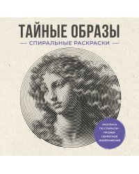 Тайные образы. Спиральные раскраски