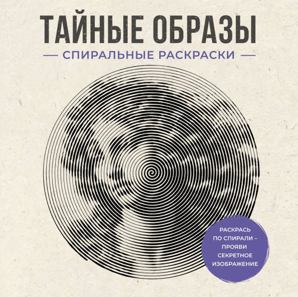Обложка книги «Тайные образы. Спиральные раскраски» — Холмс Светлана, ISBN 9785171847074