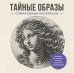 Обложка книги «Тайные образы. Спиральные раскраски» — Холмс Светлана, ISBN 9785171847074