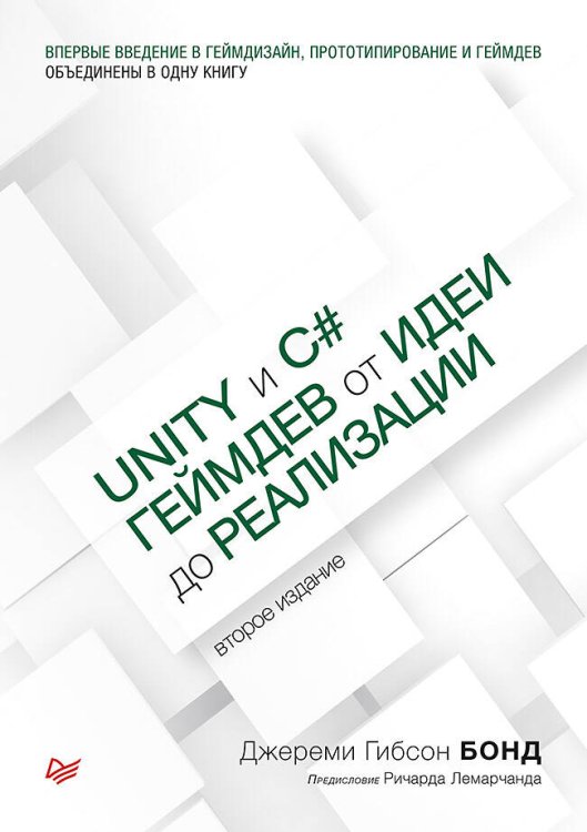 Обложка книги «Unity и C#. Геймдев от идеи до реализации. 2-е изд.» — Бонд Джереми Гибсон, ISBN 9785446107155