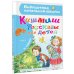 Кишмиш. Рассказы для детей