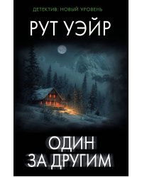 Один за другим