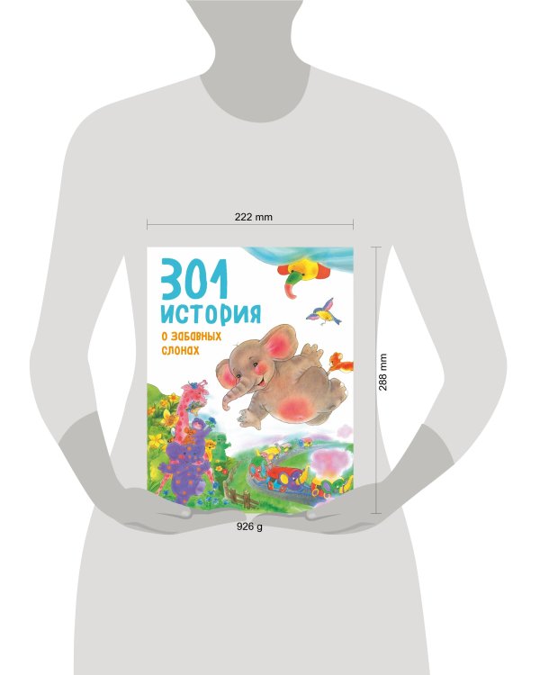 301 история о забавных слонах