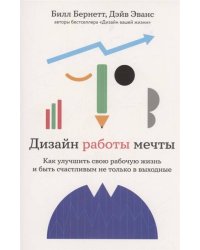 Дизайн работы мечты: Как улучшить свою рабочую жизнь и быть счастливым не только в выходные