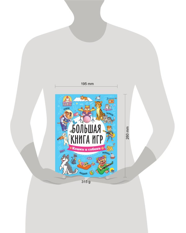 БОЛЬШАЯ КНИГА ИГР. КОШКИ И СОБАКИ