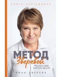 Метод Зверевой: Растить себя, растить других. Книга наставника