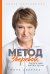 Метод Зверевой: Растить себя, растить других. Книга наставника