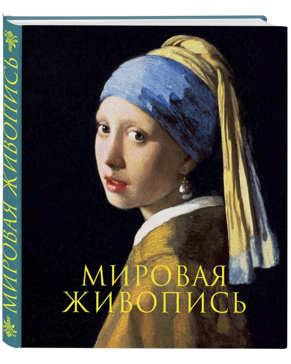 Дополнительное изображение книги «Мировая живопись. Книга в подарочном футляре (Ян Вермеер. Девушка с жемчужной сережкой)»