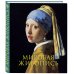 Дополнительное изображение книги «Мировая живопись. Книга в подарочном футляре (Ян Вермеер. Девушка с жемчужной сережкой)»