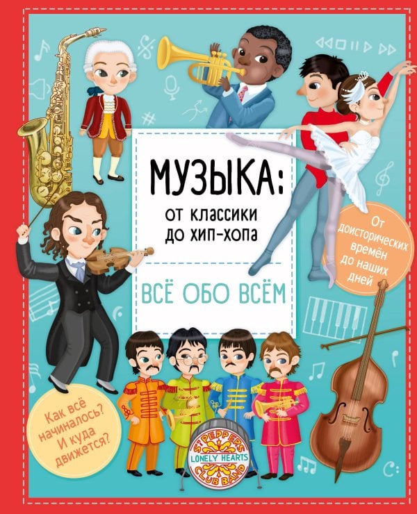 Все обо всем Музыка: от классики до хип-хопа