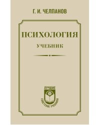 Психология: учебник