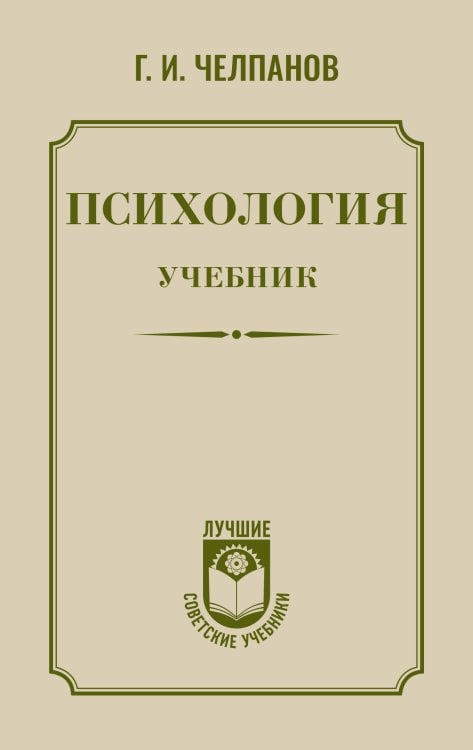 Обложка книги «Психология: учебник» — Челпанов Георгий Иванович, ISBN 9785171888831